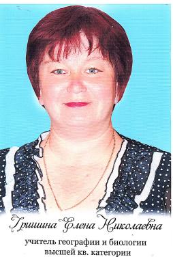 Гришина Елена Николаевна